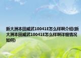 新大洲本田威武10041E怎么样啊介绍(新大洲本田威武10041E怎么样啊详细情况如何)