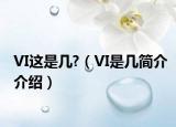 VI这是几?（VI是几简介介绍）