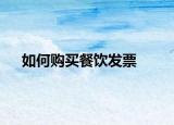 如何购买餐饮发票
