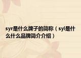 syr是什么牌子的简称（syl是什么什么品牌简介介绍）