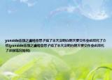 yunside冻饿之虞啥意思子搞了半天没明白明天要交作业di拜托了介绍(yunside冻饿之虞啥意思子搞了半天没明白明天要交作业di拜托了详细情况如何)