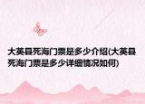大英县死海门票是多少介绍(大英县死海门票是多少详细情况如何)