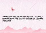2010快乐男声每个赛区有多少人,?(每个赛区有几个人能进300强,介绍 2010快乐男声每个赛区有多少人,? 每个赛区有几个人能进300强,详细情况如何)