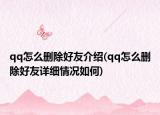 qq怎么删除好友介绍(qq怎么删除好友详细情况如何)