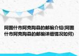 阿图什市阿克陶县的邮编介绍(阿图什市阿克陶县的邮编详细情况如何)