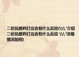 二价抗癌药打完会有什么反应(\