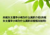 央视女主播李小萌为什么离职介绍(央视女主播李小萌为什么离职详细情况如何)