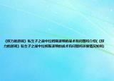 《权力的游戏》私生子之战中拉姆斯波顿的战术有问题吗介绍(《权力的游戏》私生子之战中拉姆斯波顿的战术有问题吗详细情况如何)