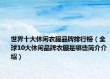 世界十大休闲衣服品牌排行榜（全球10大休闲品牌衣服是哪些简介介绍）