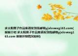 求太阳黑子作品集请发到我邮箱yjxlovexg163.com(谢谢介绍 求太阳黑子作品集请发到我邮箱yjxlovexg163.com 谢谢详细情况如何)