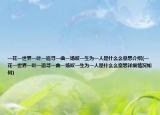 一花一世界一叶一追寻一曲一场叹一生为一人是什么么意思介绍(一花一世界一叶一追寻一曲一场叹一生为一人是什么么意思详细情况如何)