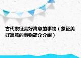 古代象征美好寓意的事物（象征美好寓意的事物简介介绍）