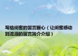 写给闺蜜的留言暖心（让闺蜜感动到流泪的留言简介介绍）