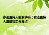 参选主持人的演讲稿（竞选主持人演讲稿简介介绍）