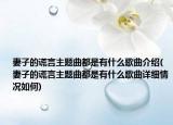 妻子的谎言主题曲都是有什么歌曲介绍(妻子的谎言主题曲都是有什么歌曲详细情况如何)