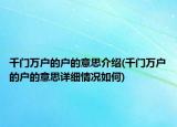千门万户的户的意思介绍(千门万户的户的意思详细情况如何)