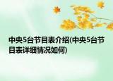 中央5台节目表介绍(中央5台节目表详细情况如何)