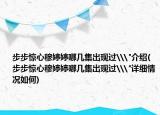 步步惊心穆婷婷哪几集出现过\