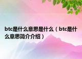 btc是什么意思是什么（btc是什么意思简介介绍）