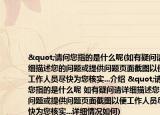 "请问您指的是什么呢(如有疑问请详细描述您的问题或提供问题页面截图以便工作人员尽快为您核实...介绍 "请问您指的是什么呢 如有疑问请详细描述您的问题或提供问题页面截图以便工作人员尽快为您核实...详细情况如何)