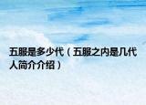 五服是多少代（五服之内是几代人简介介绍）
