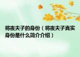 将夜夫子的身份（将夜夫子真实身份是什么简介介绍）