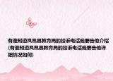 有谁知道凤凰县教育局的投诉电话我要告他介绍(有谁知道凤凰县教育局的投诉电话我要告他详细情况如何)