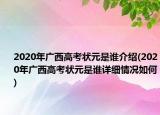 2020年广西高考状元是谁介绍(2020年广西高考状元是谁详细情况如何)
