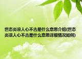 世态炎凉人心不古是什么意思介绍(世态炎凉人心不古是什么意思详细情况如何)