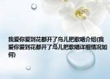 我爱你爱到花都开了鸟儿把歌唱介绍(我爱你爱到花都开了鸟儿把歌唱详细情况如何)