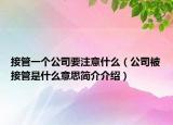 接管一个公司要注意什么（公司被接管是什么意思简介介绍）
