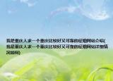 我是重庆人求一个重庆比较好又可靠的征婚网站介绍(我是重庆人求一个重庆比较好又可靠的征婚网站详细情况如何)