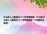 什么戏人人都演过!十二生肖里面猜一个介绍(什么戏人人都演过!十二生肖里面猜一个详细情况如何)