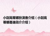 小别离蒂娜扮演者介绍（小别离蒂娜是谁简介介绍）