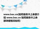 www.boc.cn(如何查询卡上余额介绍 www.boc.cn 如何查询卡上余额详细情况如何)
