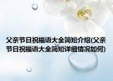 父亲节日祝福语大全简短介绍(父亲节日祝福语大全简短详细情况如何)