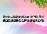 荷兰进口欧选奶粉怎么样介绍(荷兰进口欧选奶粉怎么样详细情况如何)