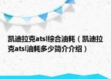 凯迪拉克atsl综合油耗（凯迪拉克atsl油耗多少简介介绍）