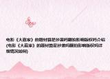 电影《大赢家》的题材算是抄袭吗翻拍影响版权吗介绍(电影《大赢家》的题材算是抄袭吗翻拍影响版权吗详细情况如何)