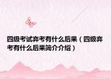 四级考试弃考有什么后果（四级弃考有什么后果简介介绍）