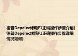 德普Depelec烤箱F1正确操作步骤介绍(德普Depelec烤箱F1正确操作步骤详细情况如何)