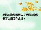 笔记本散热器用法（笔记本散热器怎么用简介介绍）