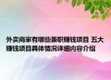 外卖商家有哪些兼职赚钱项目 五大赚钱项目具体情况详细内容介绍