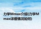 力学Mmax介绍(力学Mmax详细情况如何)