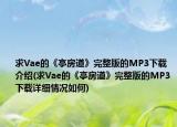 求Vae的《亭房道》完整版的MP3下载介绍(求Vae的《亭房道》完整版的MP3下载详细情况如何)