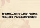 新福克斯三厢多少长宽高介绍(新福克斯三厢多少长宽高详细情况如何)