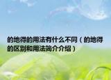 的地得的用法有什么不同（的地得的区别和用法简介介绍）
