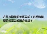 方差与期望的关系公式（方差和期望的关系公式简介介绍）