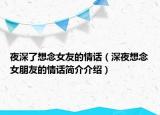 夜深了想念女友的情话（深夜想念女朋友的情话简介介绍）
