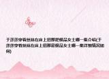 于莎莎穿着丝袜在床上扭那是极品女士哪一集介绍(于莎莎穿着丝袜在床上扭那是极品女士哪一集详细情况如何)